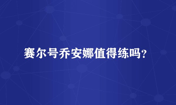 赛尔号乔安娜值得练吗？
