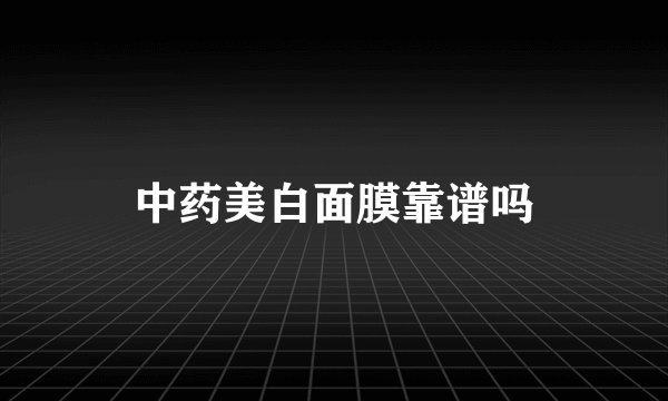 中药美白面膜靠谱吗