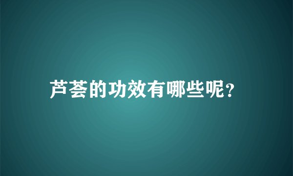 芦荟的功效有哪些呢?