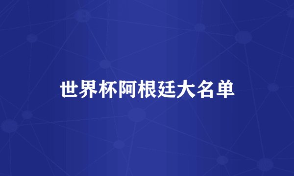 世界杯阿根廷大名单