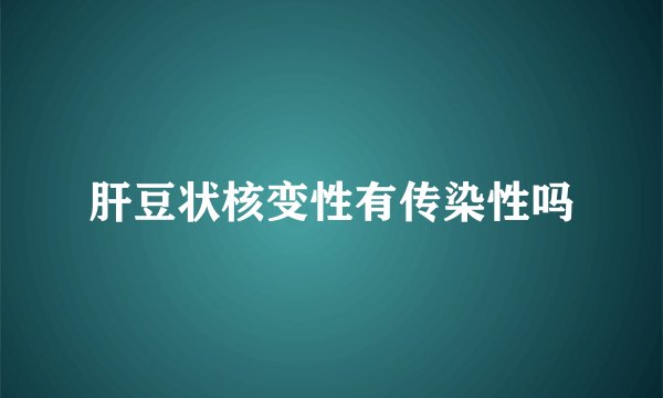 肝豆状核变性有传染性吗