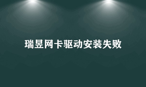 瑞昱网卡驱动安装失败