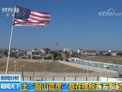 土耳其为什么敢“剑”指在叙美军？