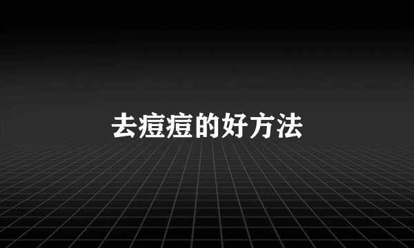去痘痘的好方法