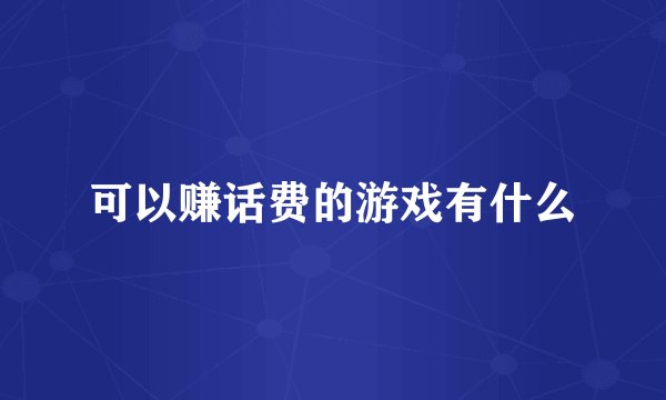 可以赚话费的游戏有什么