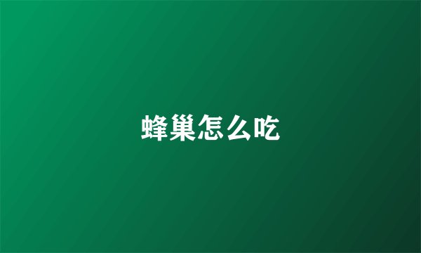 蜂巢怎么吃