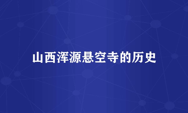 山西浑源悬空寺的历史
