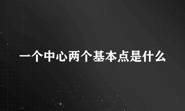 一个中心两个基本点是什么