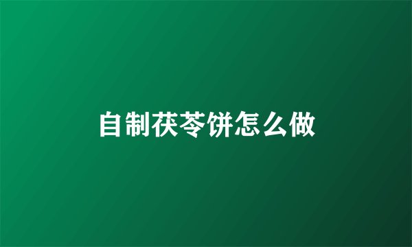 自制茯苓饼怎么做