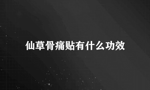 仙草骨痛贴有什么功效