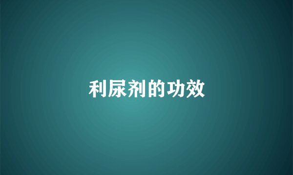 利尿剂的功效