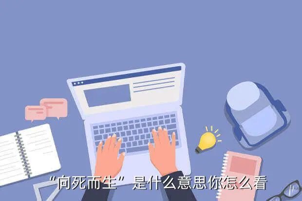 什么然而生,然而生的成语大全