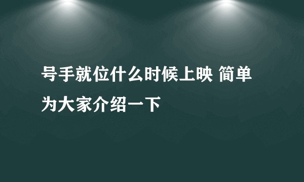号手就位什么时候上映 简单为大家介绍一下