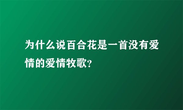 为什么说百合花是一首没有爱情的爱情牧歌？