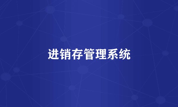 进销存管理系统