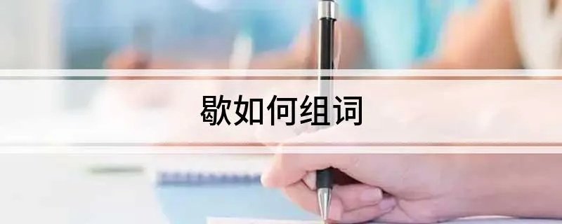 歇如何组词