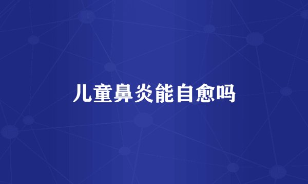 儿童鼻炎能自愈吗