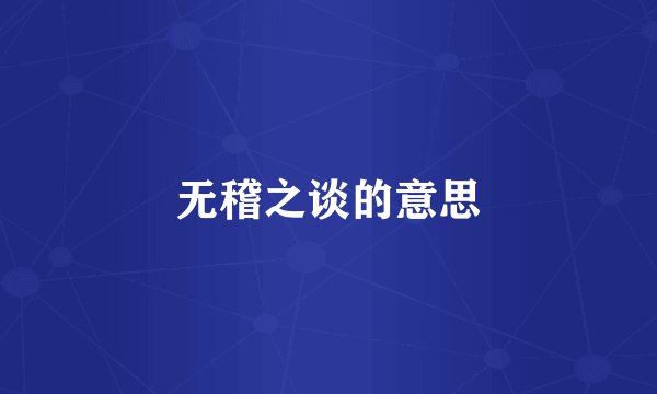 无稽之谈的意思