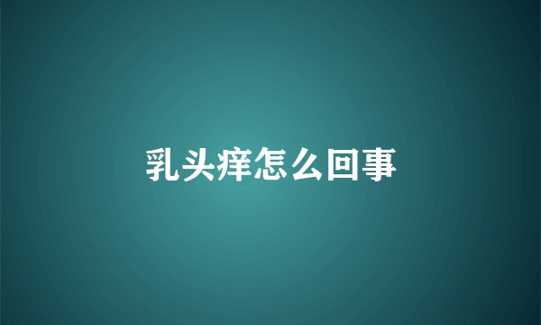 乳头痒怎么回事