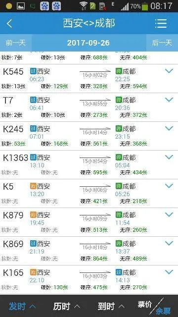 西安到成都几点火车，要多长时间到达