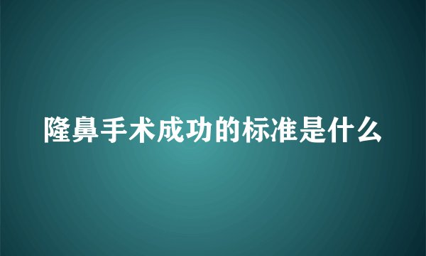 隆鼻手术成功的标准是什么