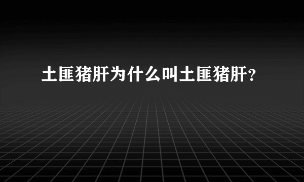 土匪猪肝为什么叫土匪猪肝？