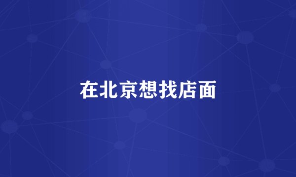 在北京想找店面