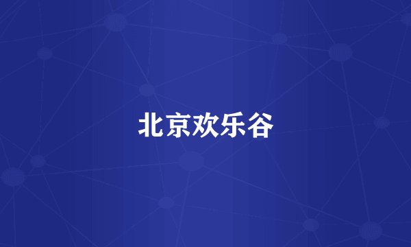 北京欢乐谷