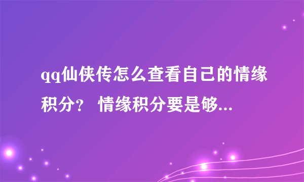 qq仙侠传怎么查看自己的情缘积分？ 情缘积分要是够看 去哪兑换坐骑？