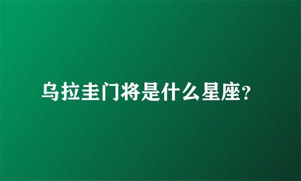 乌拉圭门将是什么星座？