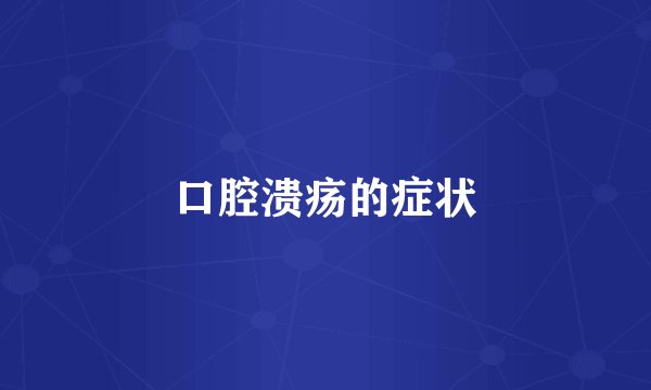 口腔溃疡的症状