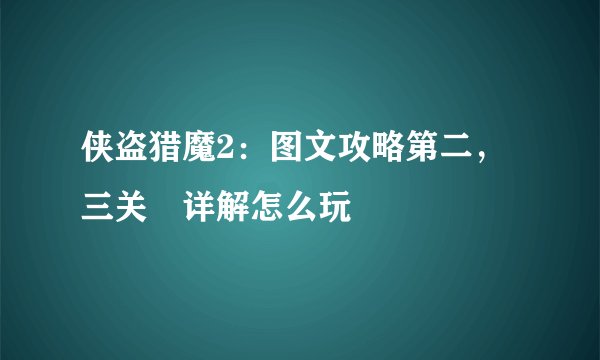 侠盗猎魔2：图文攻略第二，三关 详解怎么玩