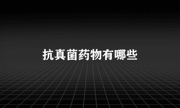 抗真菌药物有哪些