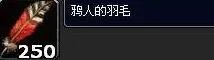 鸦人的羽毛能交多少声望