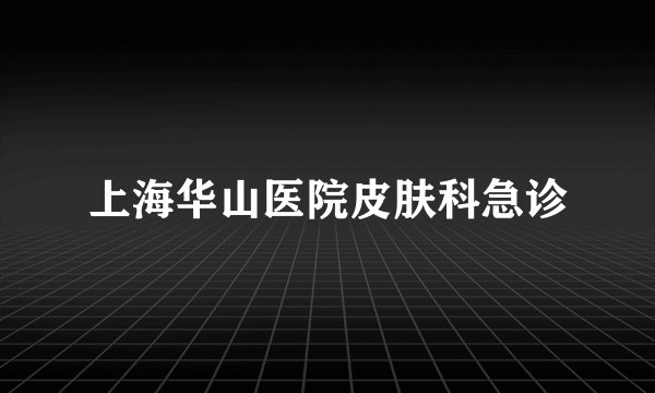 上海华山医院皮肤科急诊