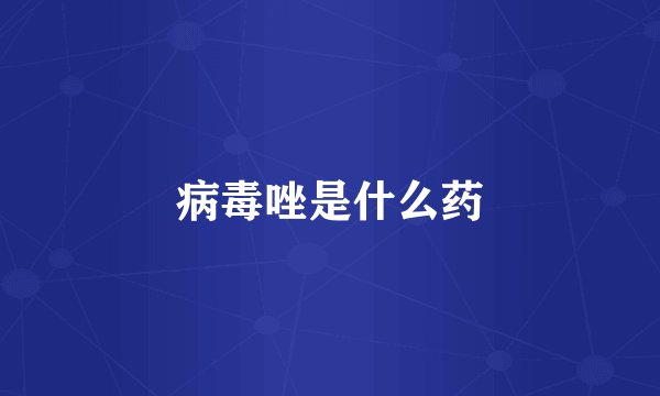 病毒唑是什么药
