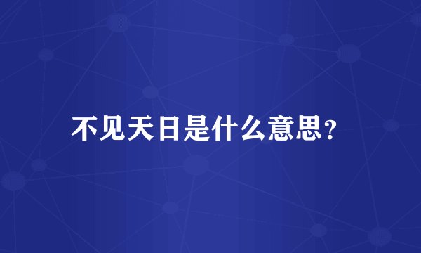 不见天日是什么意思?