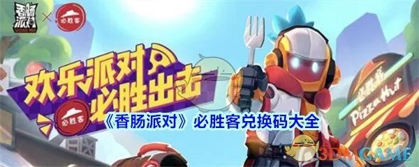 《香肠派对》必胜客兑换码大全