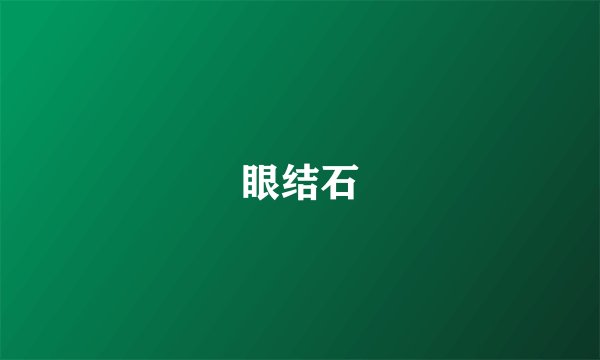 眼结石
