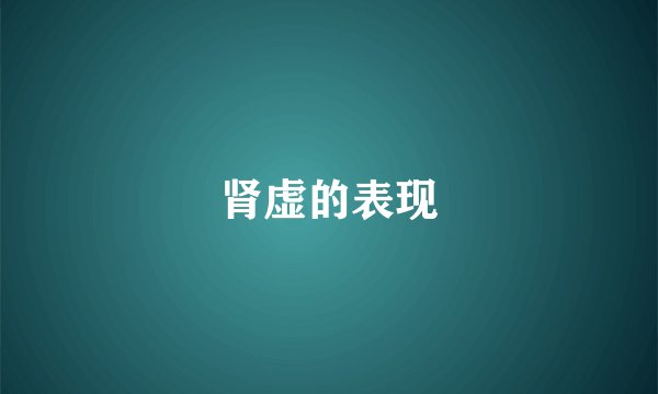 肾虚的表现