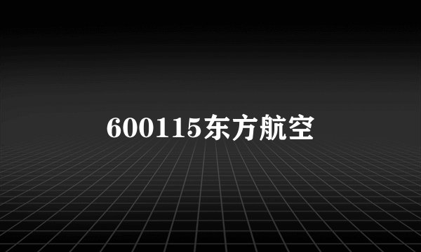 600115东方航空