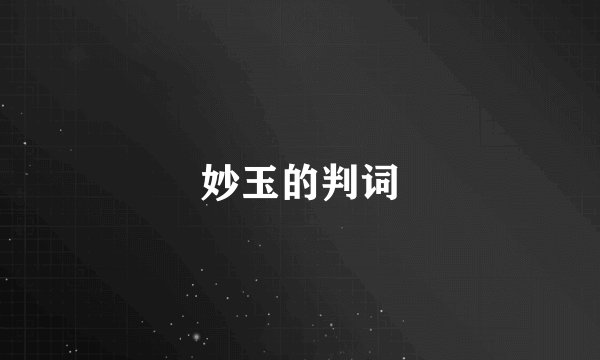 妙玉的判词