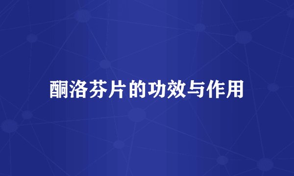 酮洛芬片的功效与作用
