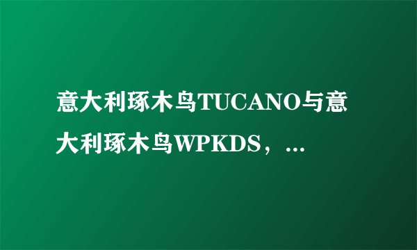意大利琢木鸟TUCANO与意大利琢木鸟WPKDS,两品牌有何区别?