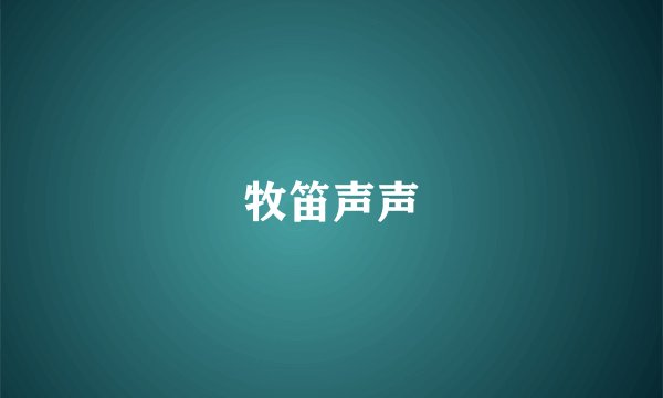 牧笛声声