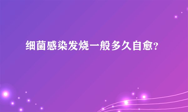 细菌感染发烧一般多久自愈？