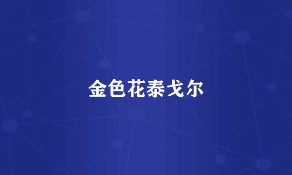 金色花泰戈尔