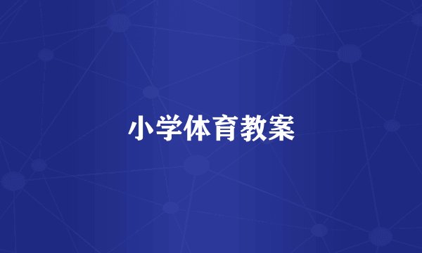 小学体育教案