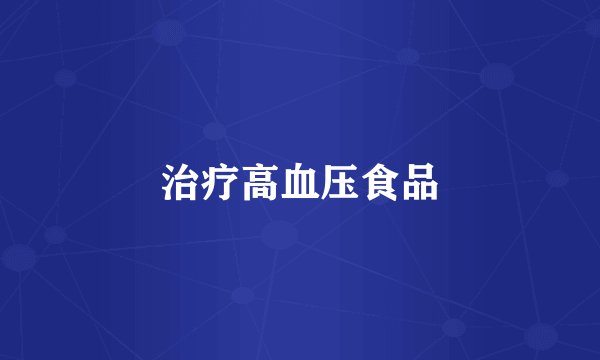 治疗高血压食品