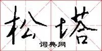 松塔